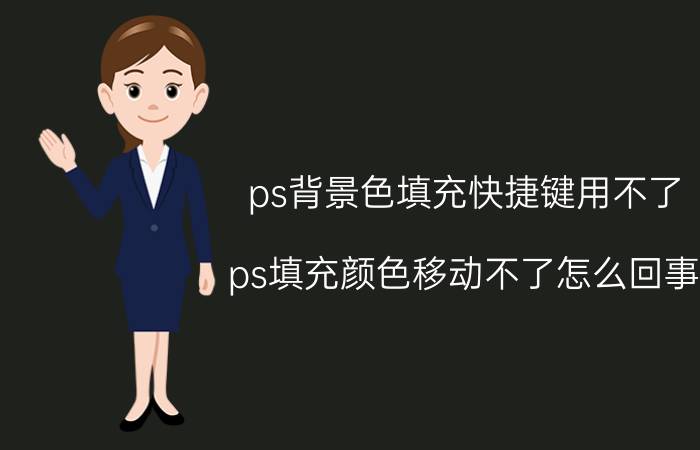 ps背景色填充快捷键用不了 ps填充颜色移动不了怎么回事？